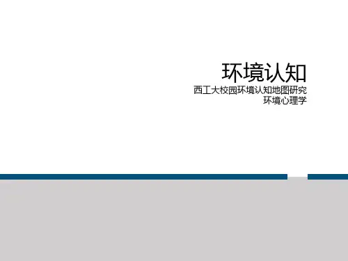 环境心理学校园认知地图