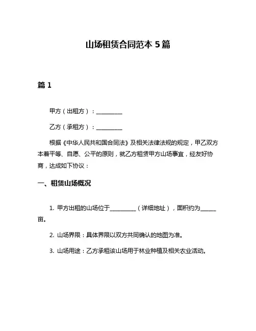 山场租赁合同范本5篇