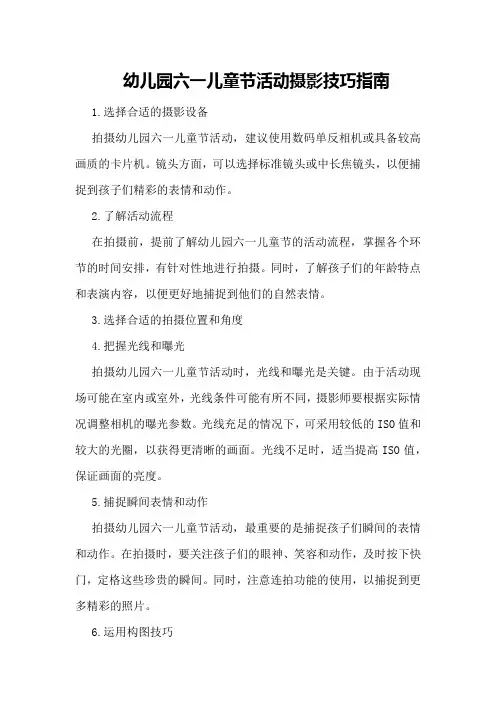 幼儿园六一儿童节活动摄影技巧指南