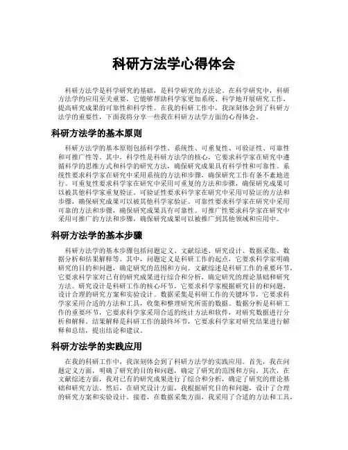 科研方法学心得体会