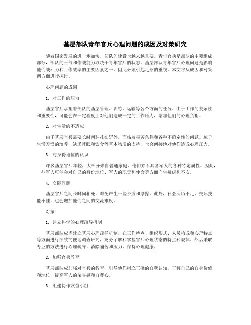 基层部队青年官兵心理问题的成因及对策研究