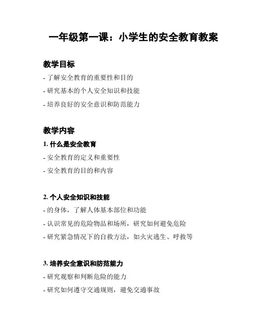 一年级第一课：小学生的安全教育教案