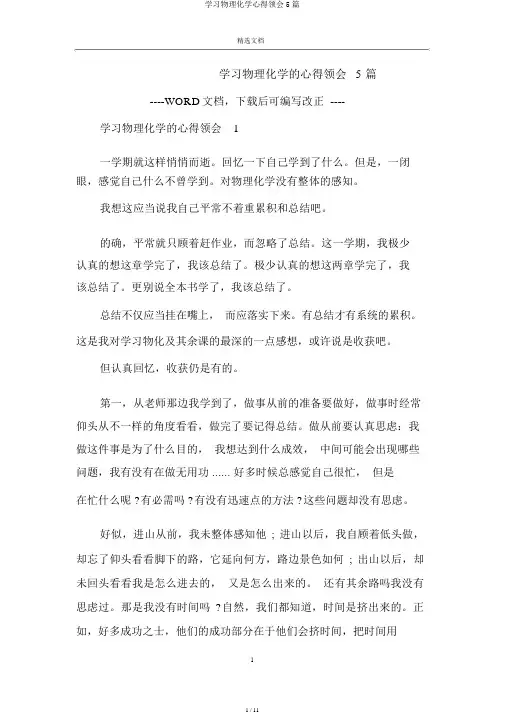 学习物理化学心得体会5篇