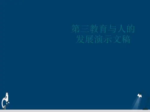 第三教育与人的发展演示文稿