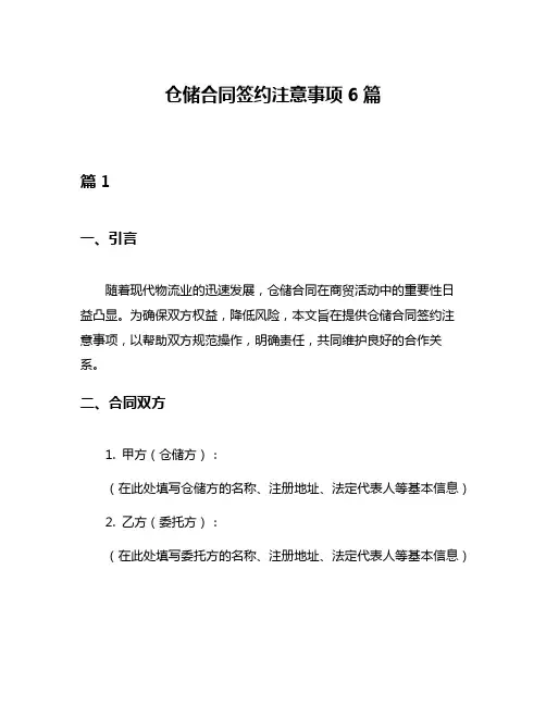 仓储合同签约注意事项6篇