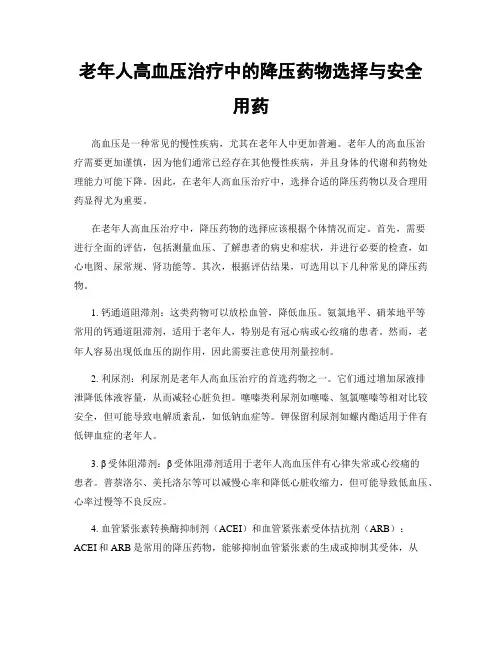 老年人高血压治疗中的降压药物选择与安全用药