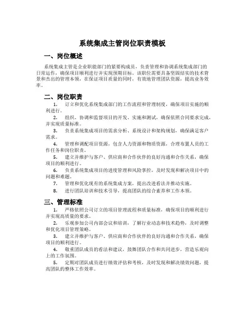 系统集成主管岗位职责模板