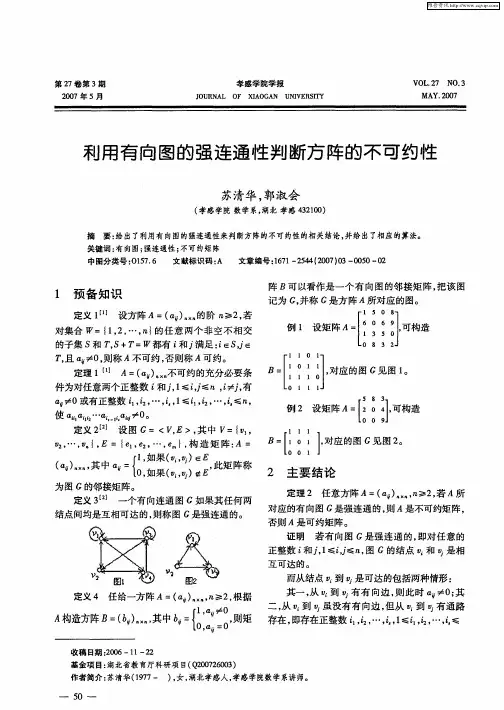 利用有向图的强连通性判断方阵的不可约性