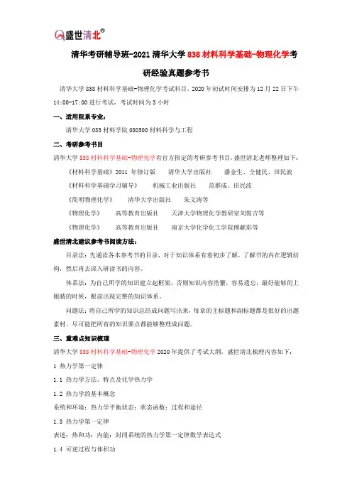 清华考研辅导班-2021清华大学838材料科学基础-物理化学考研经验真题参考书