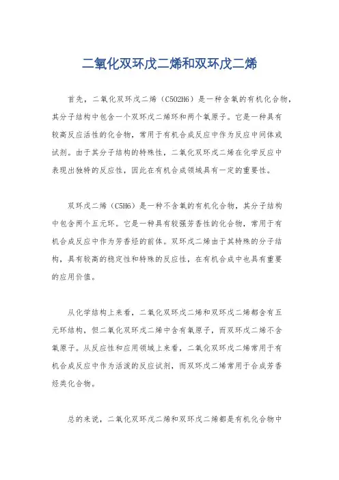 二氧化双环戊二烯和双环戊二烯