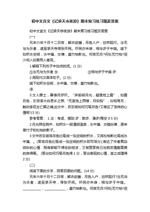 初中文言文《记承天寺夜游》期末复习练习题及答案