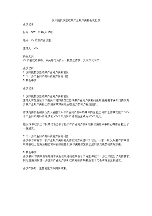 巩固脱贫攻坚成果产业到户奖补会议记录