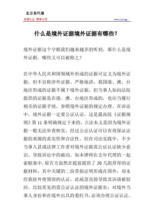 什么是境外证据境外证据有哪些？