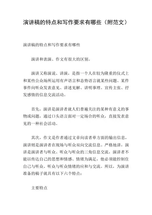 演讲稿的特点和写作要求有哪些(附范文)