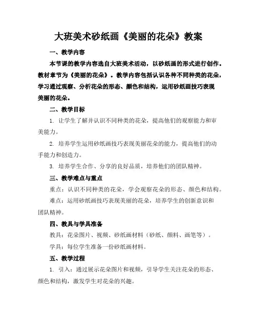 大班美术砂纸画《美丽的花朵》教案
