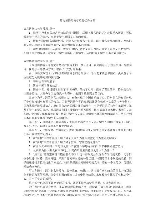 故宫博物院教学反思优秀9篇