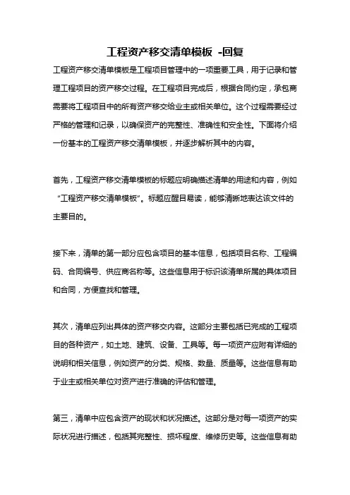 工程资产移交清单模板 -回复