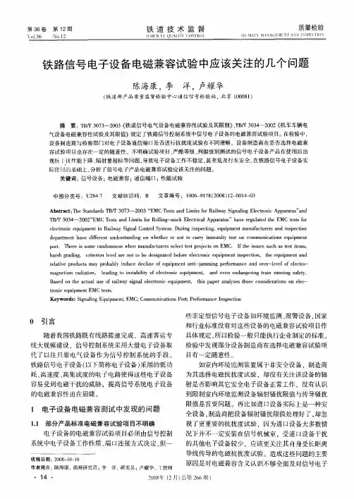 铁路信号电子设备电磁兼容试验中应该关注的几个问题