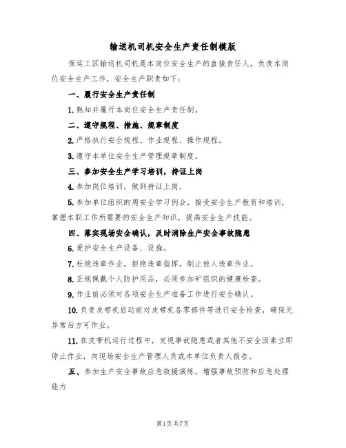 输送机司机安全生产责任制模版(3篇)