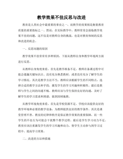 教学效果不佳反思与改进