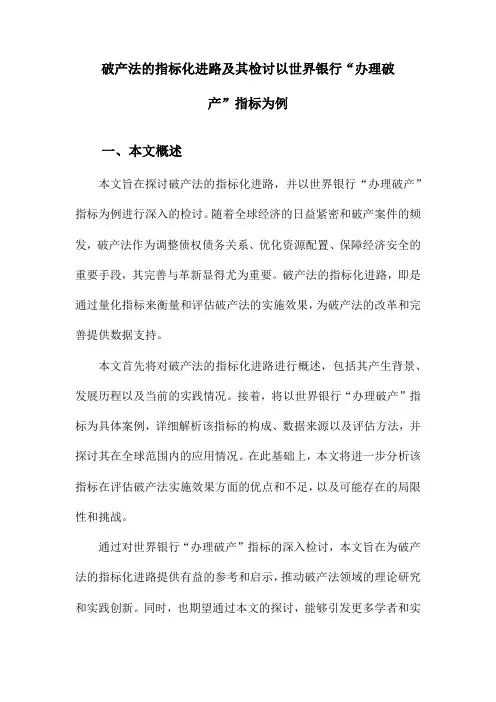 破产法的指标化进路及其检讨以世界银行“办理破产”指标为例