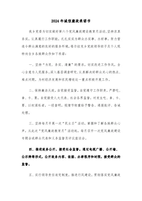 2024年诚信廉政承诺书（3篇）