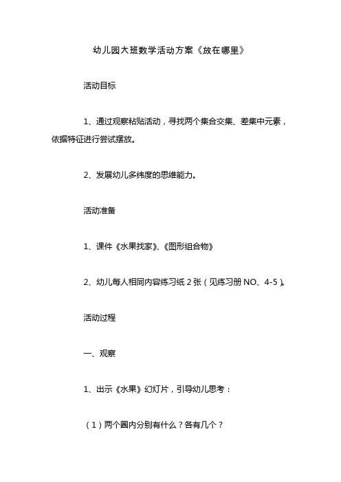 幼儿教育资源幼儿园大班数学活动方案《放在哪里》