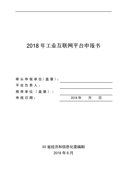 工业互联网平台申报书【模板】