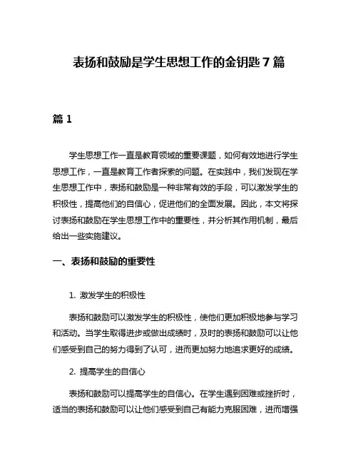 表扬和鼓励是学生思想工作的金钥匙7篇