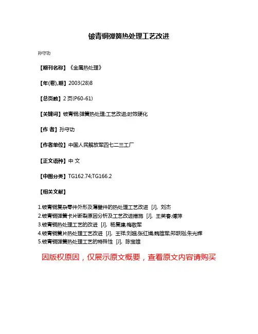 铍青铜弹簧热处理工艺改进
