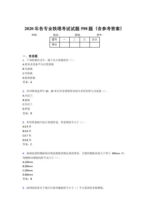 精编新版各专业铁塔考核题库598题(含答案)