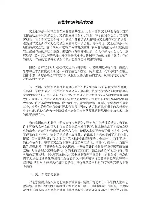 谈艺术批评的美学方法