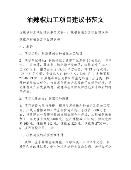 油辣椒加工项目建议书范文