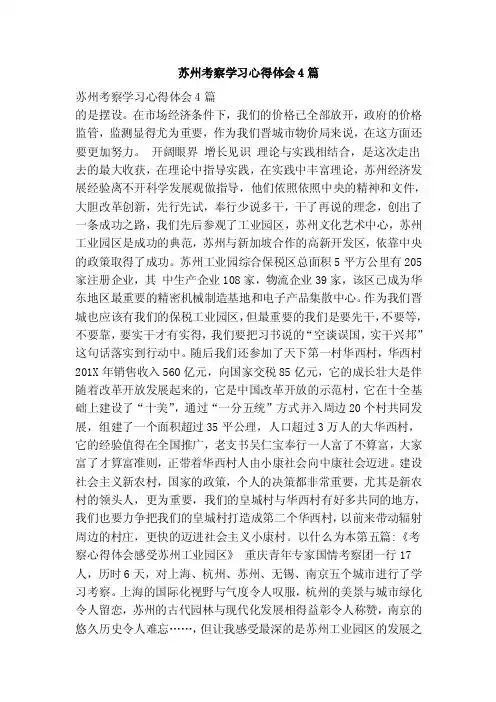 苏州考察学习心得体会4篇