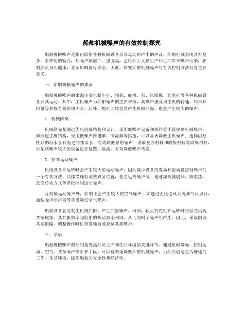 船舶机械噪声的有效控制探究