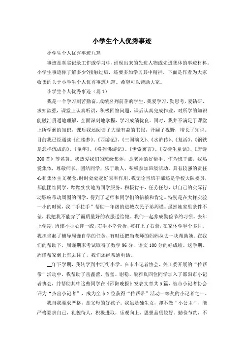 小学生个人优秀事迹