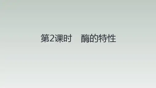 【公开课课件】酶的特性课件2022-2023学年高一上学期生物人教版必修1