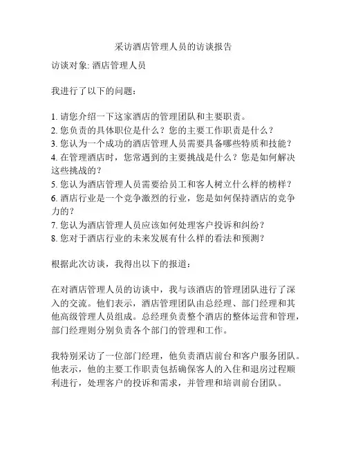 采访酒店管理人员的访谈报告
