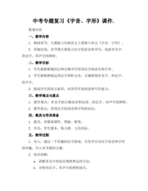 中考专题复习《字音、字形》课件.