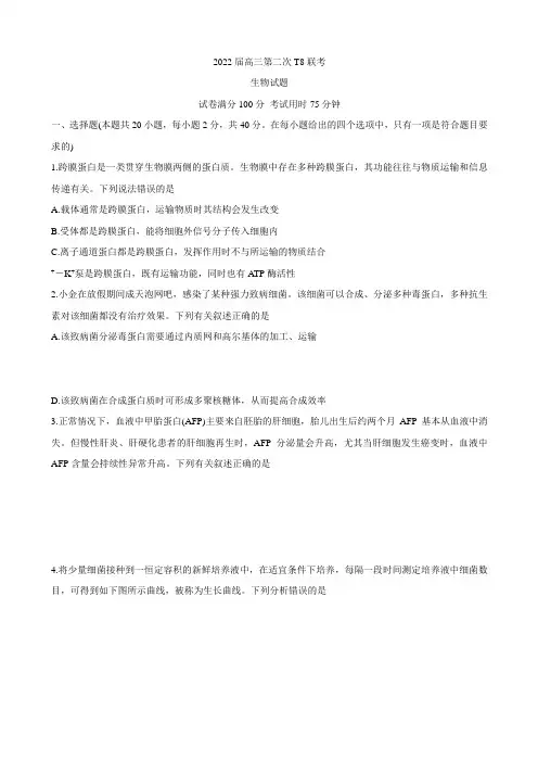 八省八校(T8联考)高三下学期3月第二次联考试题生物word