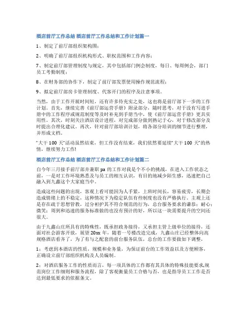 2023年酒店前厅工作总结 酒店前厅工作总结和工作计划(九篇)