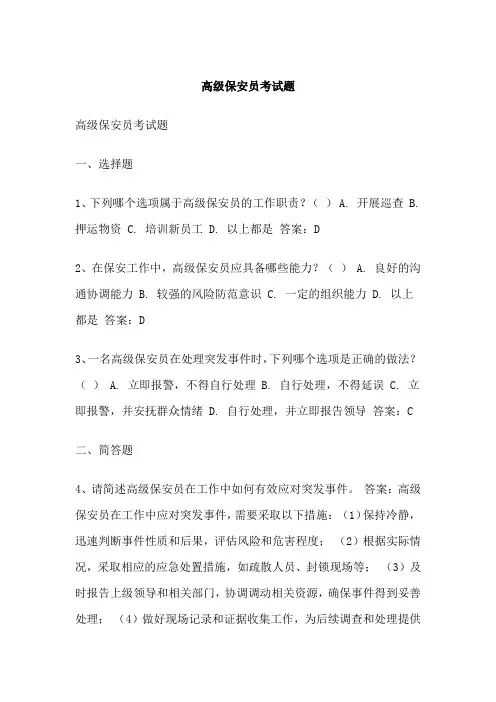 高级保安员考试题