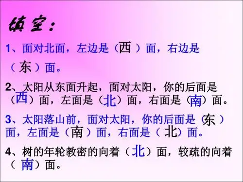 二年级数学认识方向2