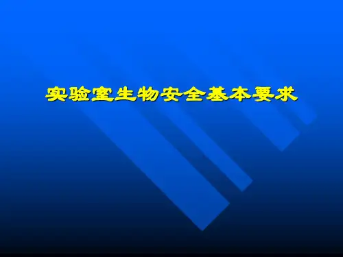生物安全实验室生物安全基本要求精品PPT课件