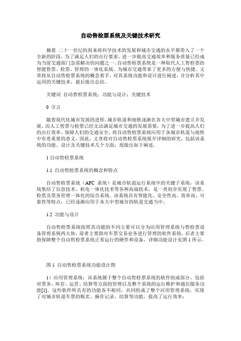 自动售检票系统及关键技术研究