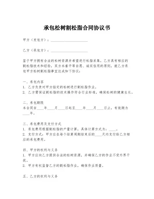 承包松树割松脂合同协议书