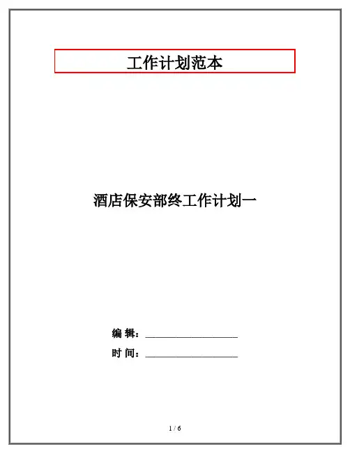 酒店保安部终工作计划一