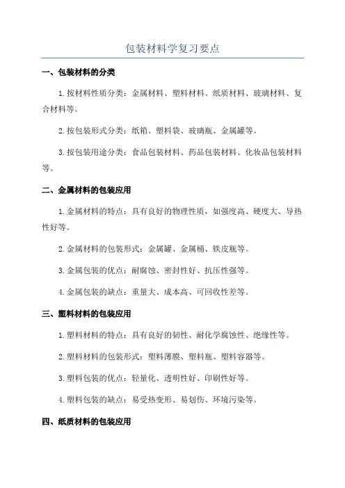 包装材料学复习要点