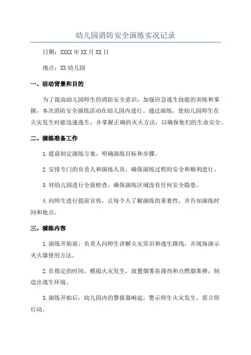 幼儿园消防安全演练实况记录