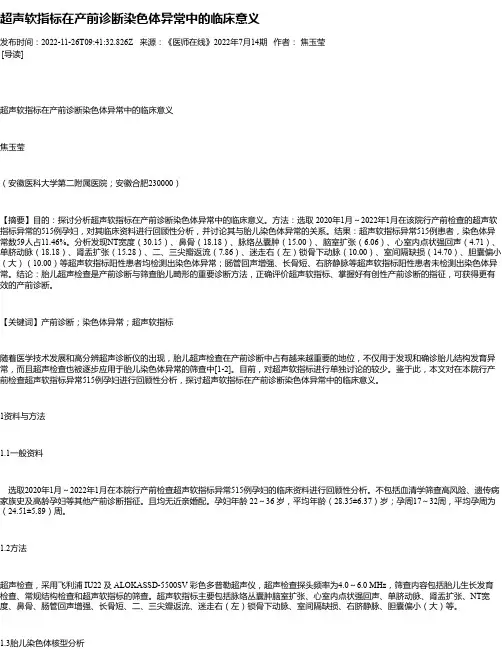 超声软指标在产前诊断染色体异常中的临床意义